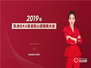 2019年度KA渠道核心經(jīng)銷商大會簽約額達1.1億,完美收官!