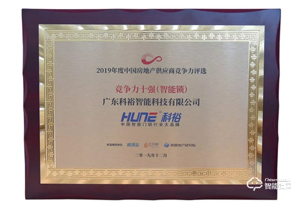 捷報！科裕榮獲2019中國房地產行業競爭力10強供應商