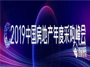 2019年中國房地年度采購峰會,普鑫智能鎖現(xiàn)場見證家居智能新時代