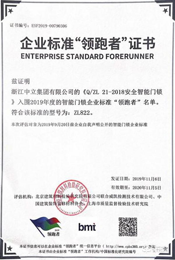 助力行業(yè)發(fā)展 中立集團榮獲智能門鎖企業(yè)標(biāo)準“領(lǐng)跑者”