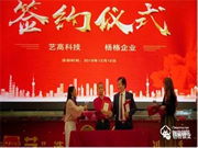 楊格智控與藝高科技舉行簽約儀式 | 開啟全面布局戰(zhàn)略合作