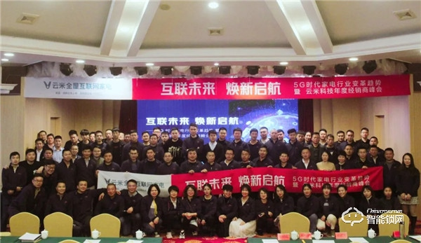 互聯未來，煥新啟航！云米科技2019年度經銷商峰會隆重舉行