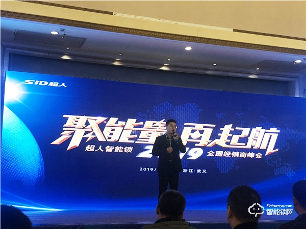 “聚能量，再起航”2019年超人智能鎖全國經(jīng)銷商峰會成功召開