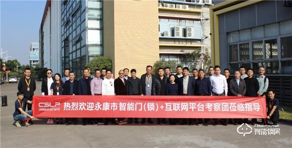 嘉賓云集,共話未來—永康市智能門(鎖)+互聯網平臺學習考察團赴CSLP考察交流 嘉賓云集,共話未來—永康市智能門(鎖)+互聯網平臺學習考察團赴CSLP考察交流