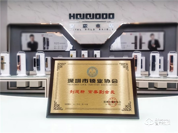 深圳市鎖業(yè)協(xié)會正式成立，皇家金盾智能鎖董事長劉建新?lián)问讓酶睍L