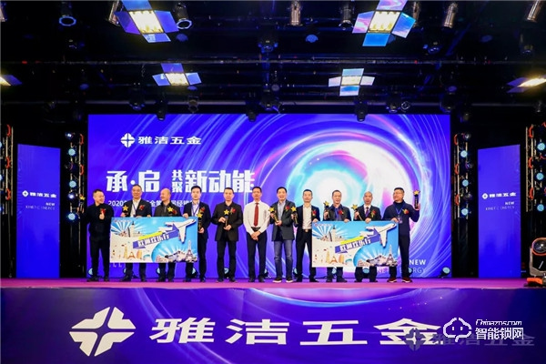 共聚新動能 | 雅潔五金第21屆經(jīng)銷商年會承啟未來