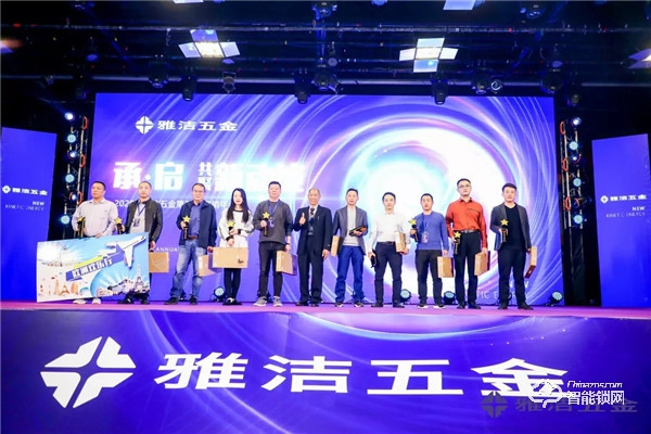 共聚新動能 | 雅潔五金第21屆經(jīng)銷商年會承啟未來