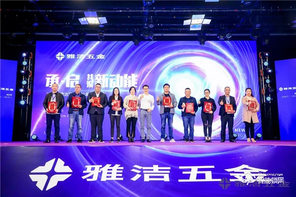 共聚新動能 | 雅潔五金第21屆經(jīng)銷商年會承啟未來