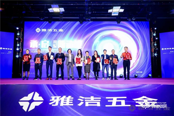 共聚新動能 | 雅潔五金第21屆經(jīng)銷商年會承啟未來