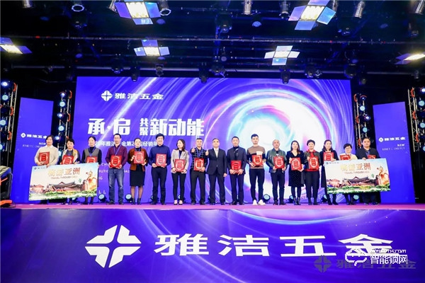 共聚新動能 | 雅潔五金第21屆經(jīng)銷商年會承啟未來