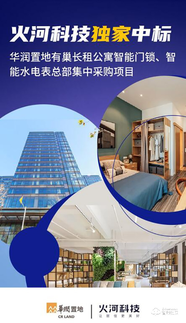火河獨(dú)家中標(biāo)華潤(rùn)地產(chǎn)智能門鎖集采項(xiàng)目 火河獨(dú)家中標(biāo)華潤(rùn)地產(chǎn)智能門鎖集采項(xiàng)目