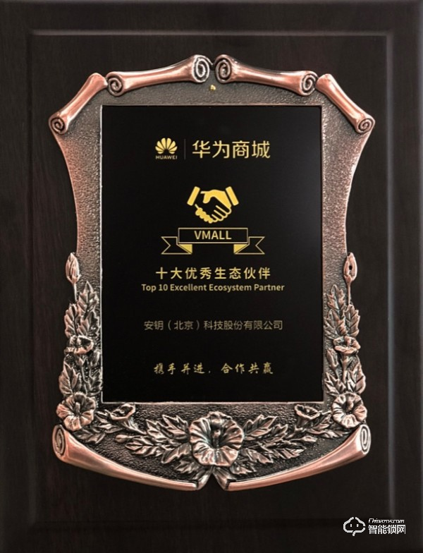 熱烈祝賀安鑰科技·青稞智能鎖成為華為商城十大優秀生態伙伴! 熱烈祝賀安鑰科技·青稞智能鎖成為華為商城十大優秀生態伙伴!