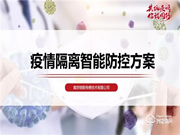 南京物聯協助疫情管理部門實施物聯網隔離方案