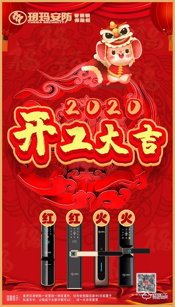 開工大吉 | 玥瑪智能鎖，2020揚帆起航！