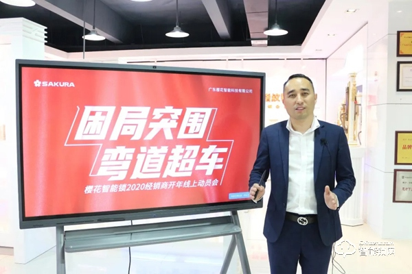 困局突圍·彎道超車 | 櫻花智能鎖2020經(jīng)銷商開年動(dòng)員會(huì)線上直播勝利召開