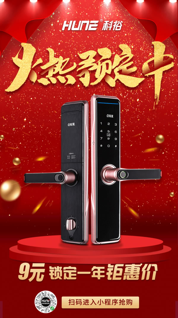 復工了，科裕智能門鎖9元鎖定秒殺價，用心的優(yōu)惠活動！