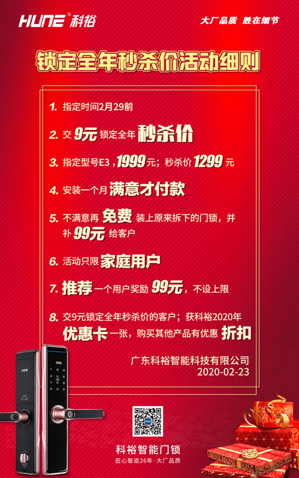 復工了，科裕智能門鎖9元鎖定秒殺價，用心的優(yōu)惠活動！