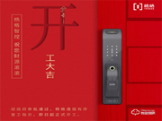 2020智能鎖機(jī)遇：牽手楊格智控，爭做智能時(shí)代的弄潮兒和領(lǐng)軍者