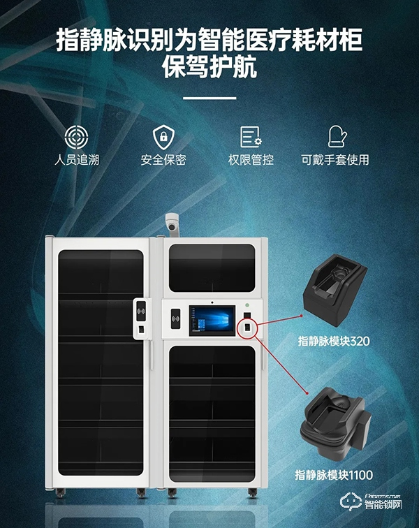 微盾指靜脈科技為智能醫(yī)療耗材柜保駕護(hù)航 微盾指靜脈科技為智能醫(yī)療耗材柜保駕護(hù)航