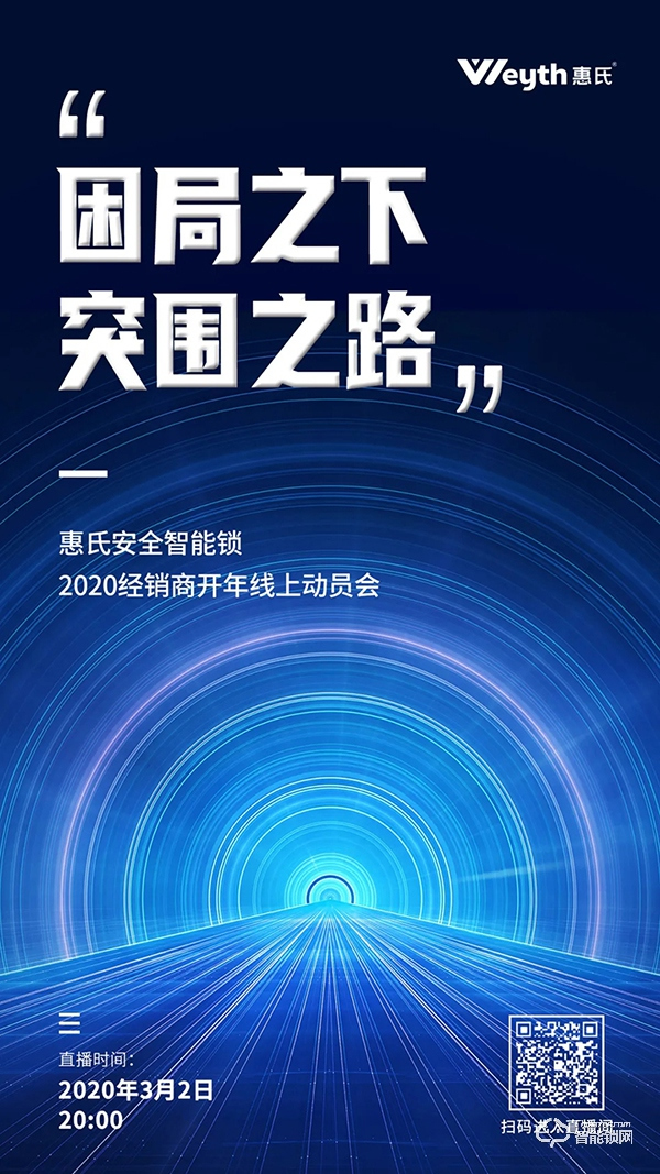 困局之下·突圍之路 | 惠氏安全智能鎖2020經銷商開年線上動員會順利召開 困局之下·突圍之路 | 惠氏安全智能鎖2020經銷商開年線上動員會順利召開