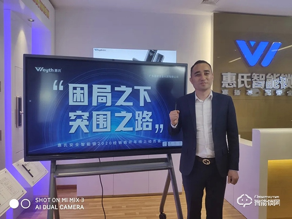 困局之下·突圍之路 | 惠氏安全智能鎖2020經銷商開年線上動員會順利召開 困局之下·突圍之路 | 惠氏安全智能鎖2020經銷商開年線上動員會順利召開