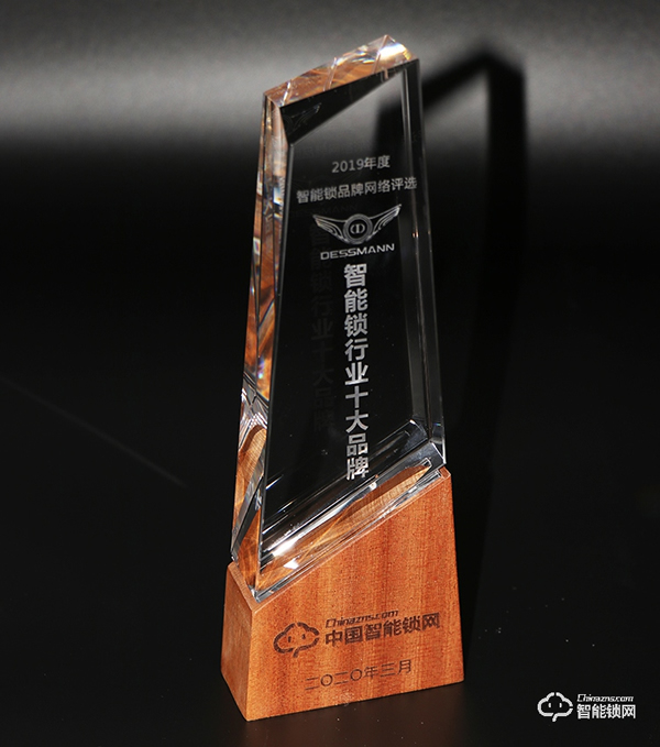 實(shí)至名歸！德施曼榮獲“智能鎖十大品牌”榮譽(yù)稱號(hào)
