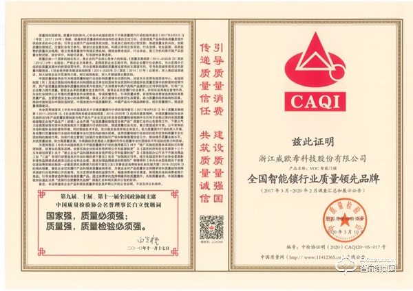 喜訊|品質(zhì)卓越，VOC再獲全國智能鎖行業(yè)質(zhì)量領(lǐng)先品牌！