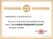 移康智能榮獲2019年最具創(chuàng)新活力企業(yè)稱號(hào)