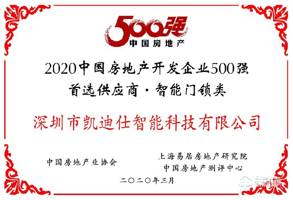 連續4年登榜地產500強首選智能鎖品牌，凱迪仕搶占工程渠道的制勝王道
