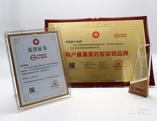相信口碑的力量！揚(yáng)子智能鎖榮獲2019中國智能鎖網(wǎng)用戶最喜愛品牌獎！