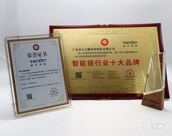 喜報 | 亞太天能榮獲“2019年度十大智能鎖品牌”稱號