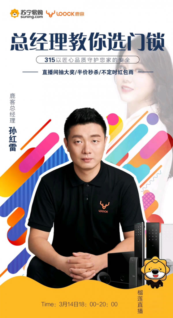 霸道總裁孫紅雷在蘇寧做直播，鹿客智能鎖當(dāng)天銷量增長108 %