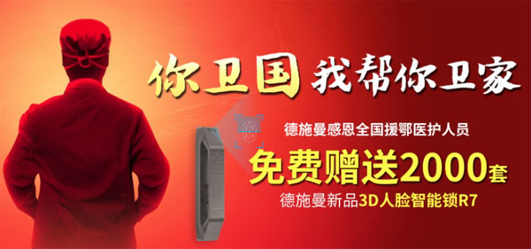 感恩最美逆行者,德施曼向援鄂醫護人員贈送2000套3D人臉智能鎖 感恩最美逆行者,德施曼向援鄂醫護人員贈送2000套3D人臉智能鎖