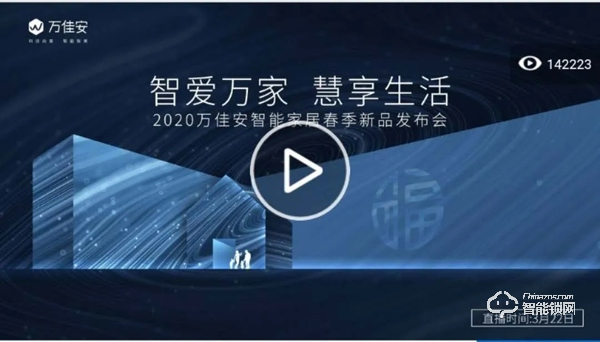 五分鐘帶你回顧萬佳安2020春季新品發布會 五分鐘帶你回顧萬佳安2020春季新品發布會