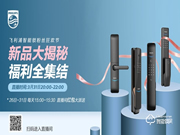 直播福利!飛利浦智能鎖3.31粉絲狂歡節(jié)來啦~