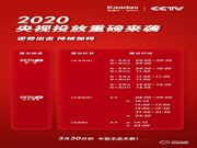 2020凱迪仕央視投放重磅來襲，逆勢(shì)而動(dòng)持續(xù)加碼品牌投入！