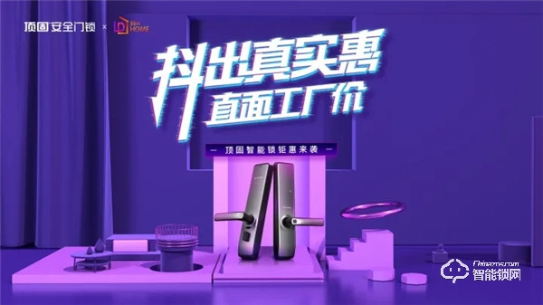 全民質惠月，頂固聯手抖in home家居節活動圓滿收官！