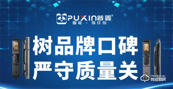 普鑫智能鎖 | 樹品牌口碑，嚴守質量關