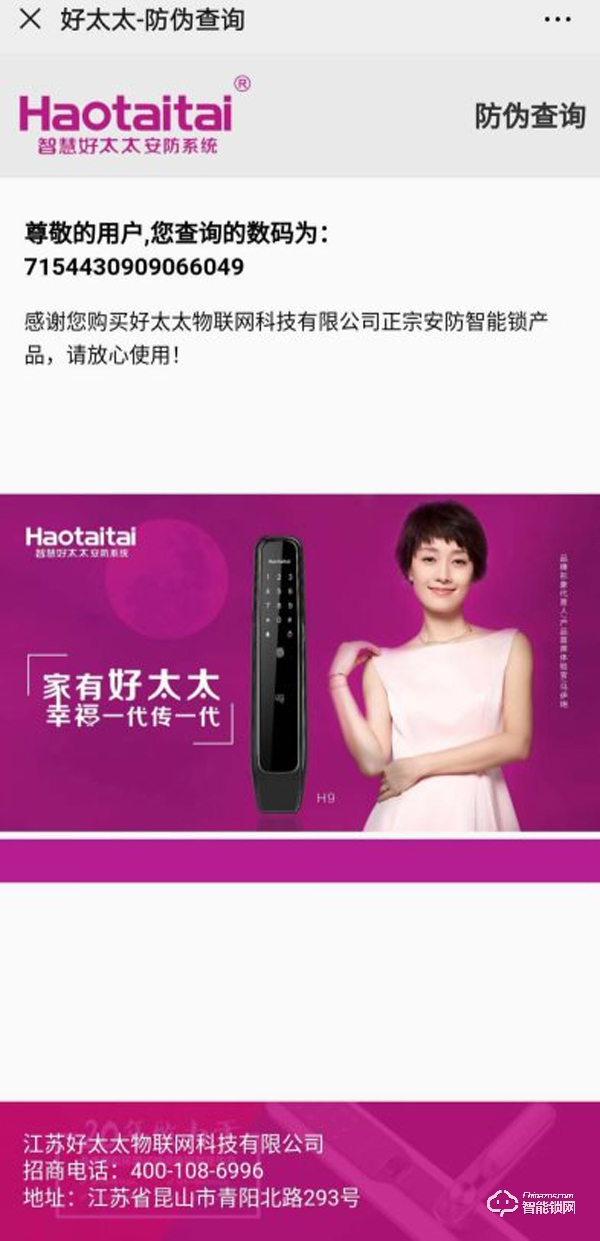 為全面提高服務質量，Haotaitai好太太藝術家系列智能鎖啟動防偽標簽