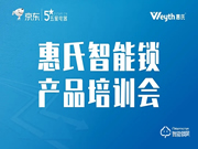 惠氏智能鎖攜手五星電器,舉辦首場線上產品培訓會圓滿成功