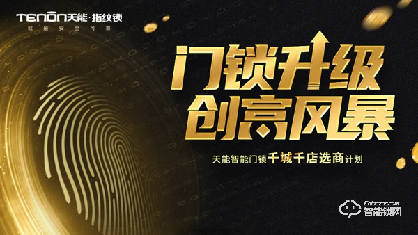 喜訊頻傳丨亞太天能再中標(biāo)廣東海倫堡地產(chǎn)智能鎖獨(dú)家集采！