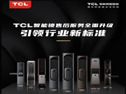 引領智能門鎖普及風暴，TCL智能鎖服務升級與用戶和經銷商享三贏