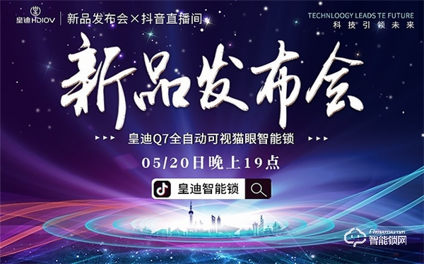 皇迪舉行2020年新品發布會，可視全自動智能鎖Q7正式全球發布