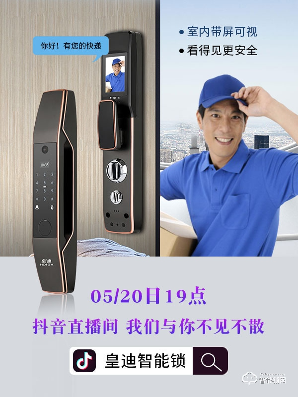 皇迪舉行2020年新品發布會，可視全自動智能鎖Q7正式全球發布