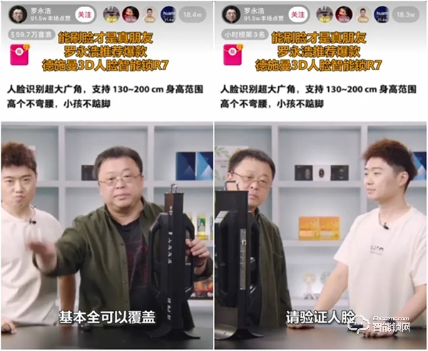 誰說高端產品帶不動？德施曼x 羅永浩 直播賣爆3D人臉智能鎖R7