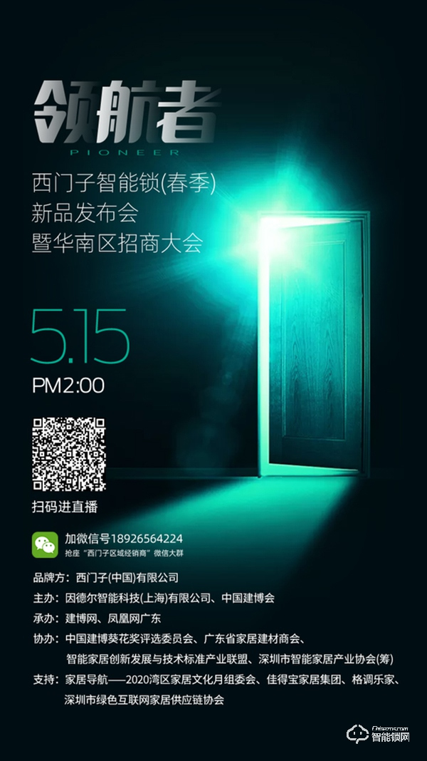 西門子智能鎖5.15上新直播，六大亮點啟動“云招商”