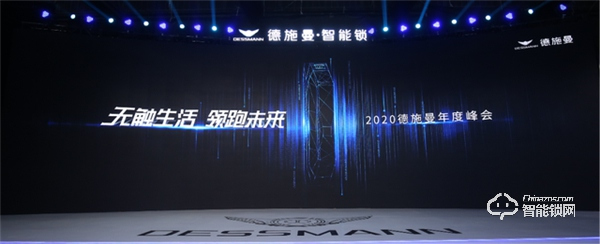 無觸生活· 領(lǐng)跑未來｜直擊2020德施曼年度峰會