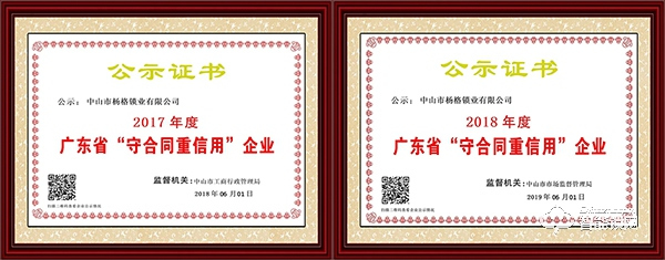 誠信標桿：楊格被評為2019年廣東省守合同重信用企業！