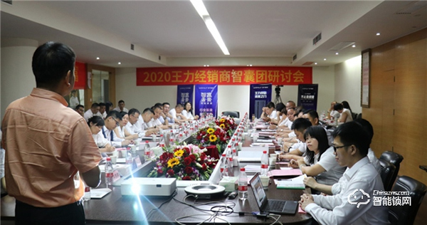 智贏未來,再創(chuàng)財富 | 王力智能鎖召開經(jīng)銷商智囊團研討會 智贏未來,再創(chuàng)財富 | 王力智能鎖召開經(jīng)銷商智囊團研討會