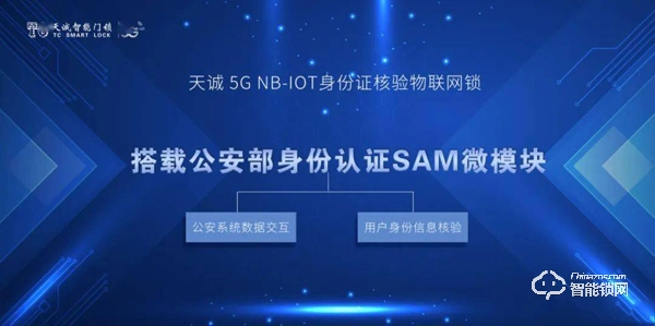 天誠5G NB-IOT智能門鎖助力公安維護網約短租市場 天誠5G NB-IOT智能門鎖助力公安維護網約短租市場